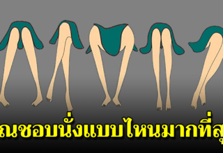 5 ท่านั่งต่อไปนี้ บ่งบอกลักษณะลึกๆ ของคุณได้