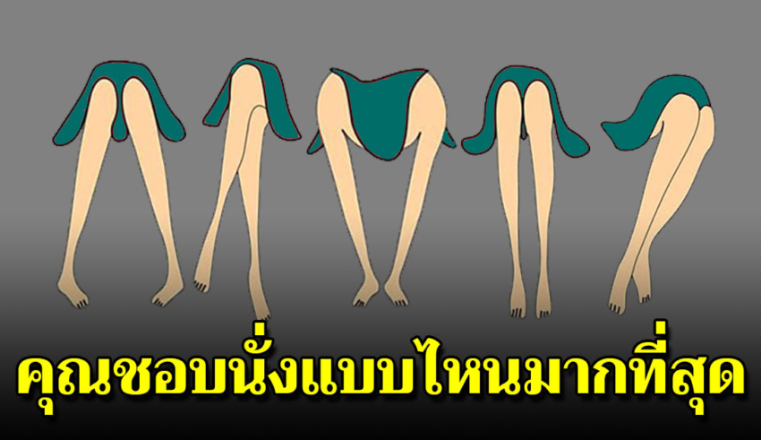 5 ท่านั่งต่อไปนี้ บ่งบอกลักษณะลึกๆ ของคุณได้