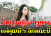 5 วิธีในการวางตัวให้ดูแพง ดูดีมีเสน่ห์