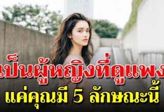 5 วิธีในการวางตัวให้ดูแพง ดูดีมีเสน่ห์