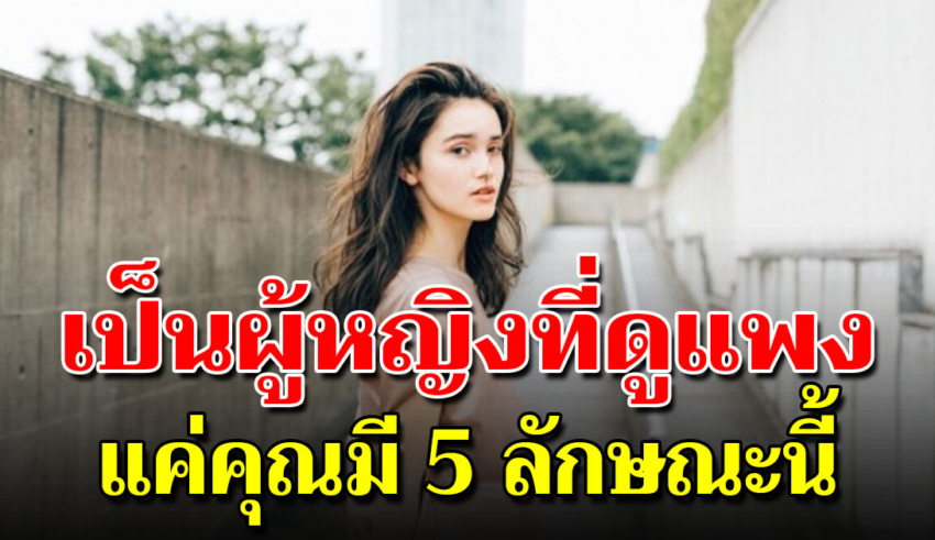 5 วิธีในการวางตัวให้ดูแพง ดูดีมีเสน่ห์