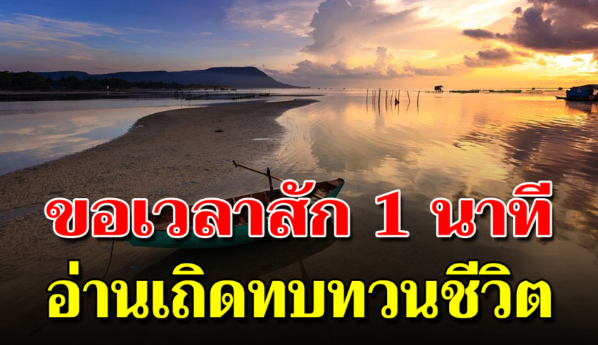 คนอ่านได้กำไร แค่สละเวลา 1 นาที เขียนไว้ดีมาก