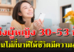 ฝากถึงผู้หญิงวัย 30-53 ปี อายุมากแล้ว ใช้ชีวิตให้มีความสุขนะ