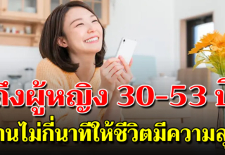 ฝากถึงผู้หญิงวัย 30-53 ปี อายุมากแล้ว ใช้ชีวิตให้มีความสุขนะ