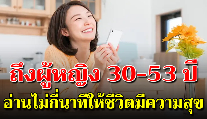 ฝากถึงผู้หญิงวัย 30-53 ปี อายุมากแล้ว ใช้ชีวิตให้มีความสุขนะ