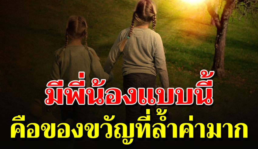 การมีพี่น้องที่ดี คือของขวัญล้ำค่าที่พ่อแม่ให้ไว้