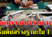 7 สิ่งมันจริงนะ หลุดพ้นจากความจน เริ่มต้นสร้างฐานะได้ใน 1 ปี