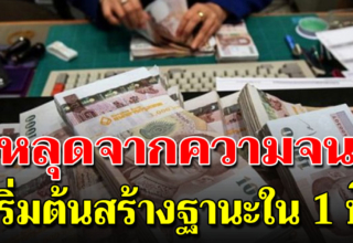 7 สิ่งมันจริงนะ หลุดพ้นจากความจน เริ่มต้นสร้างฐานะได้ใน 1 ปี