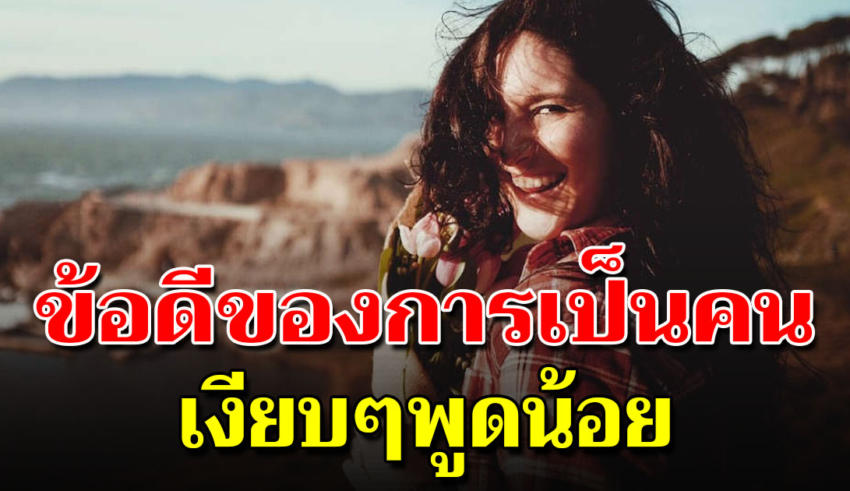 7 ข้อดี คนเงียบๆ พูดน้อยแต่มีเสน่ห์