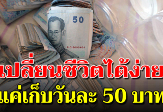 ชีวิตเปลี่ยนไป เมื่อเริ่มเก็บเงินวันละ 50 บาท