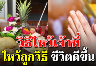 การไหว้เจ้าที่เจ้าทางให้ปัง เปิดทางรับทรัพย์ อยู่แล้วรวย