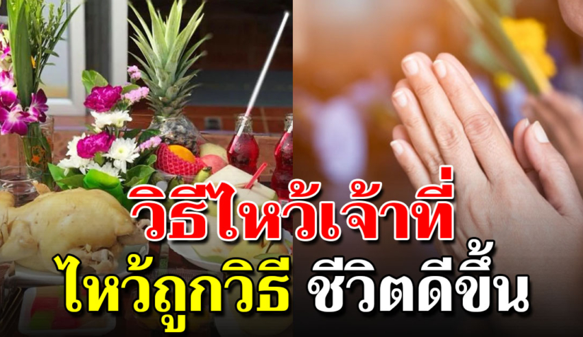 การไหว้เจ้าที่เจ้าทางให้ปัง เปิดทางรับทรัพย์ อยู่แล้วรวย