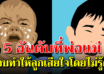 5 สิ่งที่พ่อแม่ ไม่ควรปฏิบัติกับลูก