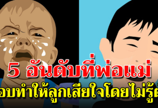 5 สิ่งที่พ่อแม่ ไม่ควรปฏิบัติกับลูก