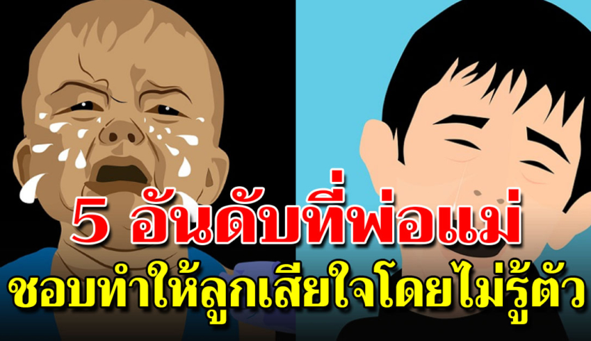 5 สิ่งที่พ่อแม่ ไม่ควรปฏิบัติกับลูก