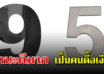 เลขท้ายบัตรประชาชนของคุณ สามารถบอกลักษณะลึกๆของคุณ