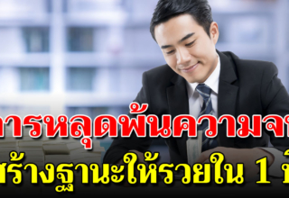 14 วิธีให้หลุดพ้นจากความจน ได้เร็วสร้างฐานะได้ใน 1 ปี