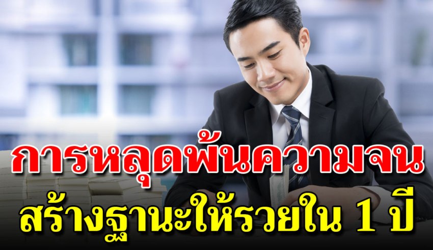 14 วิธีให้หลุดพ้นจากความจน ได้เร็วสร้างฐานะได้ใน 1 ปี