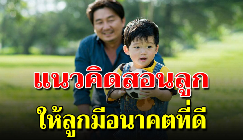 15 ข้อคิดสอนลูก ให้เขามีอนาคตที่ดี เข้าใจโลกมากขึ้น