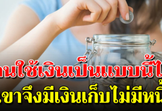 8 วิธีออมเงินง่าย ๆ ใช้เก่งยังไงก็เก็บเงินอยู่