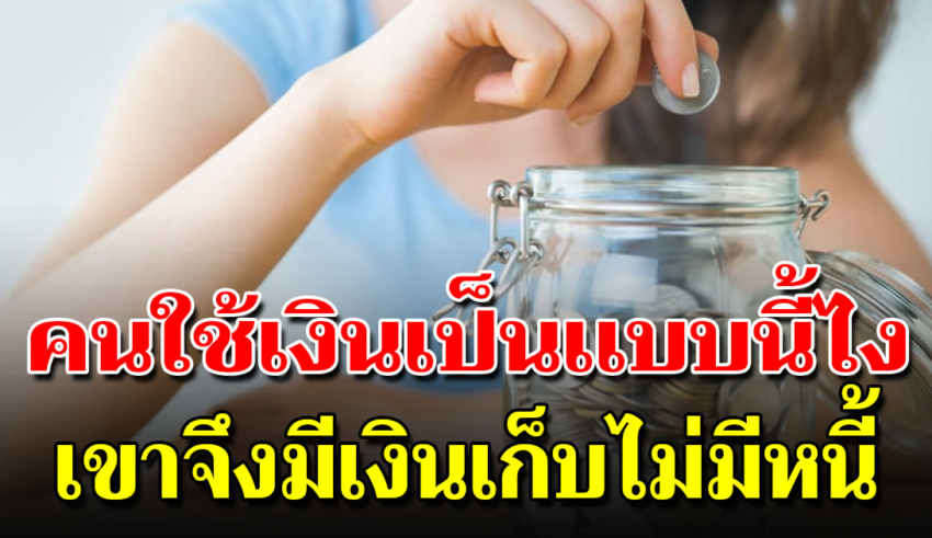 8 วิธีออมเงินง่าย ๆ ใช้เก่งยังไงก็เก็บเงินอยู่