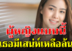 6 สิ่งเปลี่ยนผู้หญิงธรรมดา ให้เป็นคนมีเสน่ห์แบบธรรมชาติ