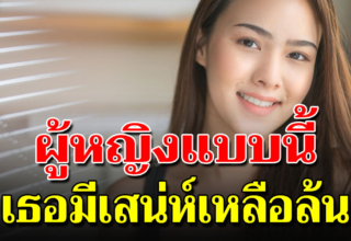 6 สิ่งเปลี่ยนผู้หญิงธรรมดา ให้เป็นคนมีเสน่ห์แบบธรรมชาติ