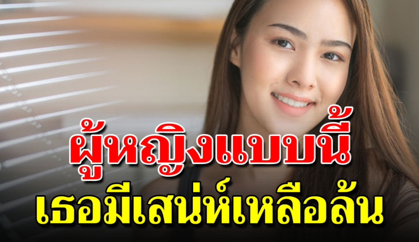 6 สิ่งเปลี่ยนผู้หญิงธรรมดา ให้เป็นคนมีเสน่ห์แบบธรรมชาติ