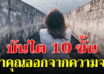 10 วิธีพาตัวเองออกจากความจนง่ายๆ (ใครก็ทำได้)