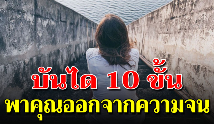 10 วิธีพาตัวเองออกจากความจนง่ายๆ (ใครก็ทำได้)