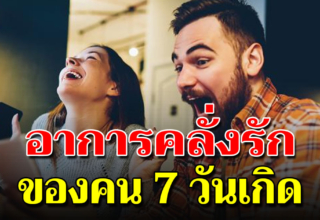 บอกลักษณะของคนเกิดทั้ง 7 วัน เขามีความรักแบบไหน