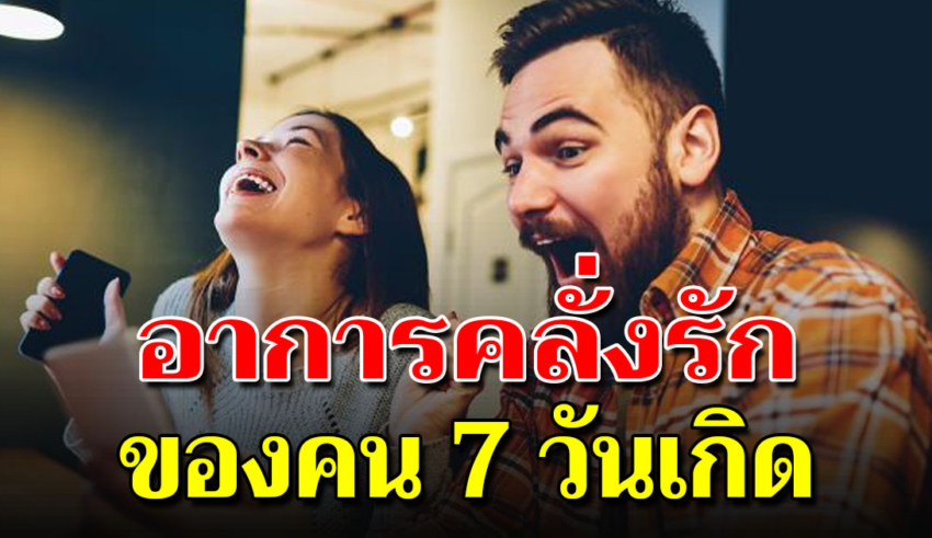 บอกลักษณะของคนเกิดทั้ง 7 วัน เขามีความรักแบบไหน