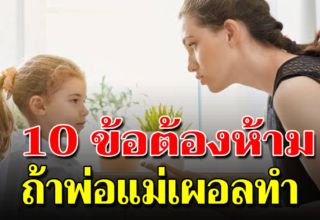 10 สิ่งต้องเลิกทำ หากต้องเลี้ยงลูกให้ดีในยุคนี้