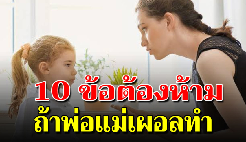 10 สิ่งต้องเลิกทำ หากต้องเลี้ยงลูกให้ดีในยุคนี้