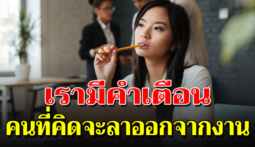 5 สิ่งที่คุณต้องมีก่อนคิด ลาออกมาทำธุรกิจส่วนตัว