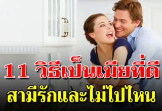 คุณสมบัติ 11 ข้อ ของเมียที่จะทำให้สามีรักคุณมากขึ้น