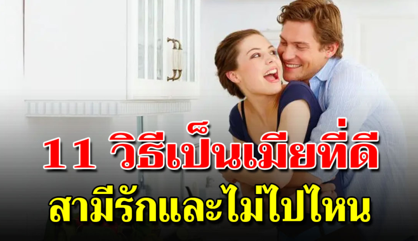 คุณสมบัติ 11 ข้อ ของเมียที่จะทำให้สามีรักคุณมากขึ้น