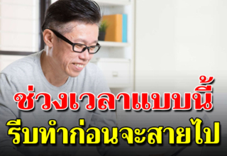 11 ข้อ คนอายุ 45 ปีขึ้นไป ควรรีบทำก่อนจะสายเกินไป