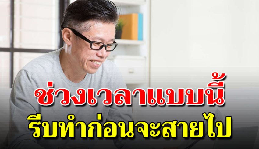 11 ข้อ คนอายุ 45 ปีขึ้นไป ควรรีบทำก่อนจะสายเกินไป