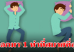 5 ท่านอนบอกลักษณะ มาดูว่าตัวตนที่ซ่อนอยู่ภายในของคุณเป็นไง