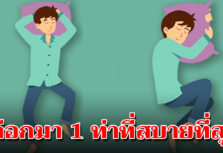 5 ท่านอนบอกลักษณะ มาดูว่าตัวตนที่ซ่อนอยู่ภายในของคุณเป็นไง