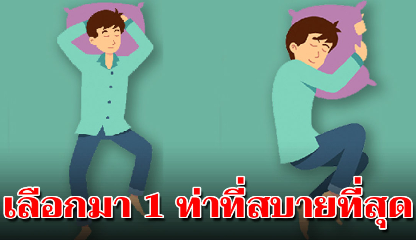 5 ท่านอนบอกลักษณะ มาดูว่าตัวตนที่ซ่อนอยู่ภายในของคุณเป็นไง