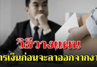 7 สิ่งที่คุณต้องมีก่อนคิด ลาออก