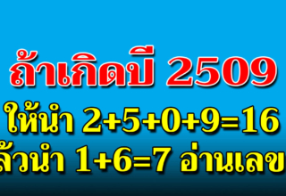 บอกลักษณะคุณ จากการคำนวณเลขปีเกิด หลักโบราณเก่าที่บอกกันเอาไว้