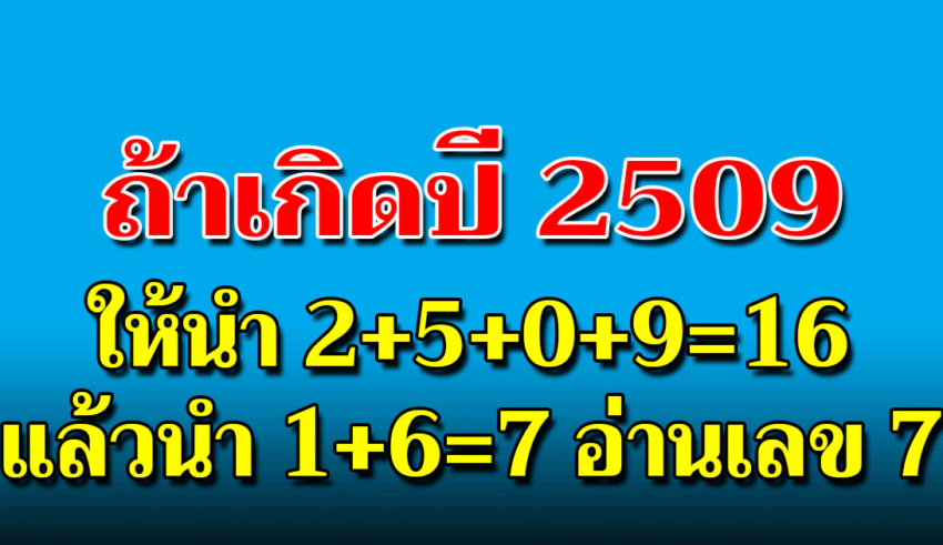 บอกลักษณะคุณ จากการคำนวณเลขปีเกิด หลักโบราณเก่าที่บอกกันเอาไว้