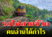 เขียนไว้ดีมาก รถไฟชีวิต เปรียบชีวิต เป็นเหมือนการเดินทางบนรถไฟ