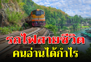 เขียนไว้ดีมาก รถไฟชีวิต เปรียบชีวิต เป็นเหมือนการเดินทางบนรถไฟ