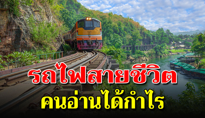 เขียนไว้ดีมาก รถไฟชีวิต เปรียบชีวิต เป็นเหมือนการเดินทางบนรถไฟ