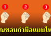 กำมือแบบไหน บอกลักษณะเบื้องลึกในตัวคุณ