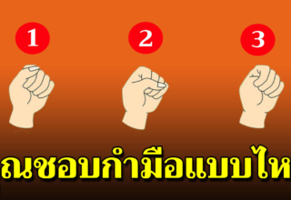 กำมือแบบไหน บอกลักษณะเบื้องลึกในตัวคุณ